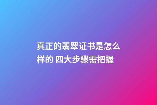 真正的翡翠证书是怎么样的 四大步骤需把握